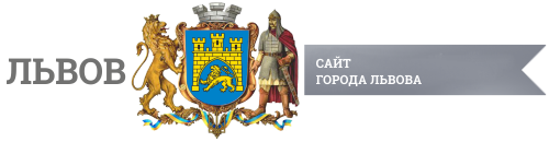 Сайт города Львова